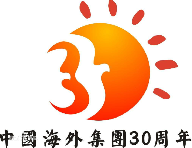 中国海外集团30周年
